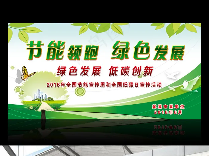 2016全国节能宣传周和低碳日活动...psd模版下载