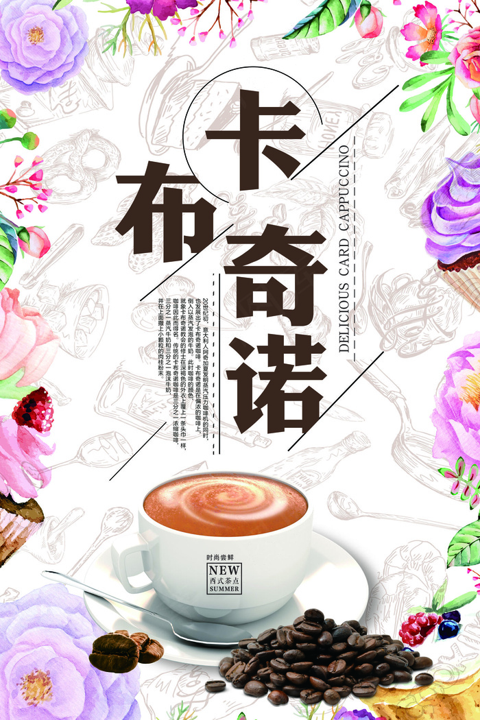 时尚卡通卡布奇诺咖啡海报(3543X5315(DPI:150))psd模版下载