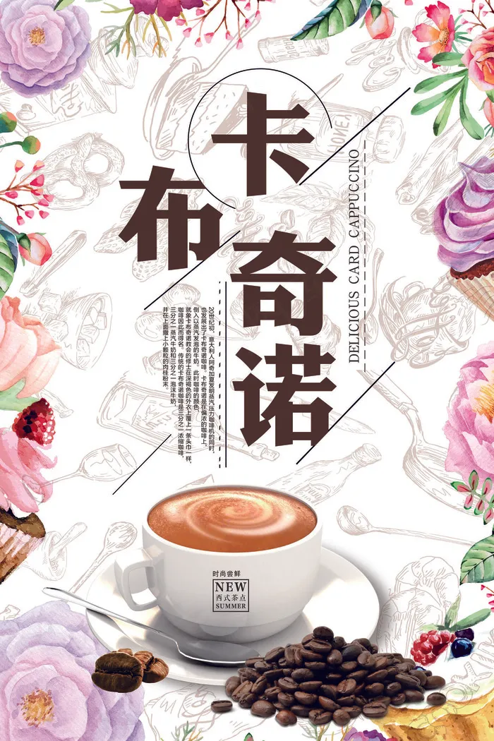 时尚卡通卡布奇诺咖啡海报(3543X5315(DPI:150))psd模版下载