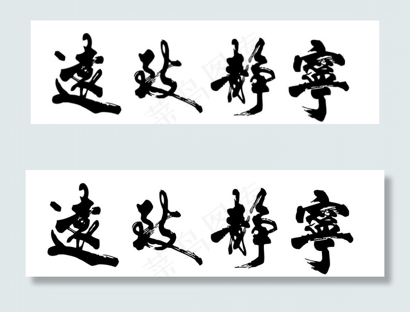 书法图片