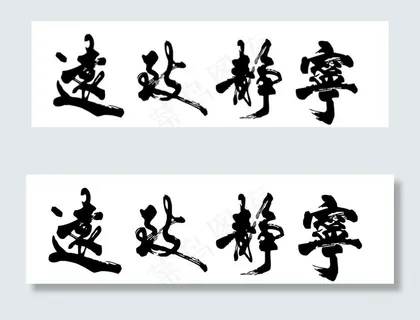 书法图片 书法图片