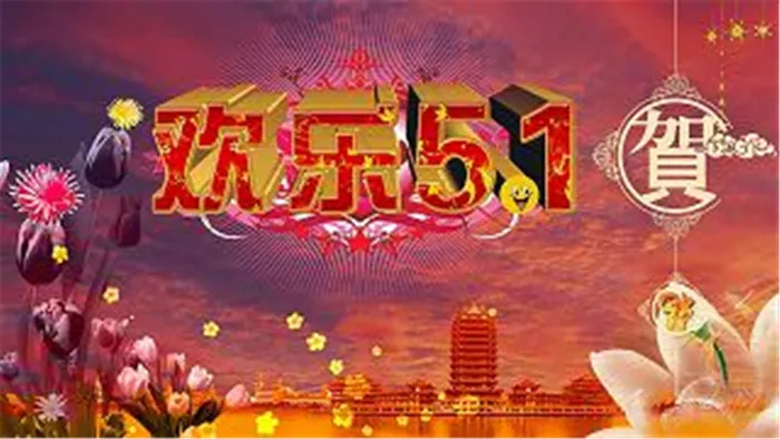 欢乐51 五一模板下载(4530X2558(DPI:300))psd模版下载