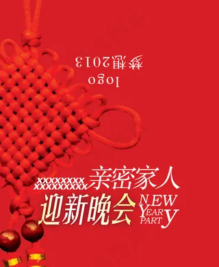 2014迎新晚会邀请函PSD素材