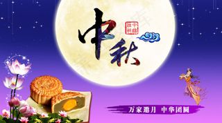 中秋佳节