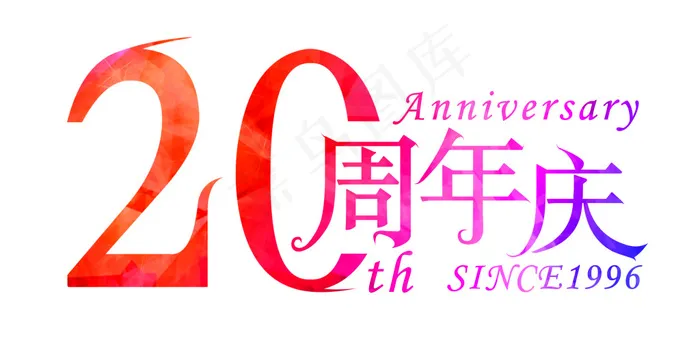 20周年庆(210X1136)eps,ai矢量模版下载