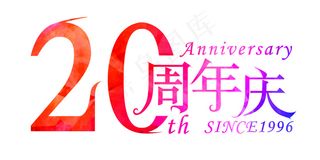 20周年庆