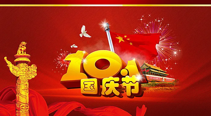 国庆节图片(5000X2813(DPI:300))psd模版下载