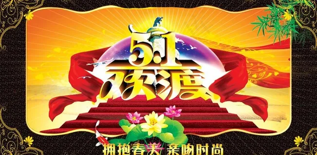 欢渡五一图片 欢渡五一图片