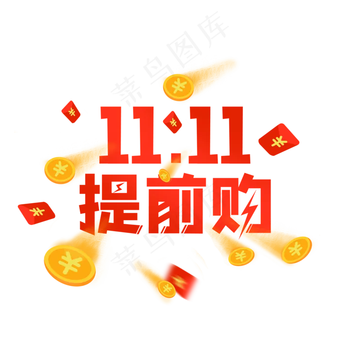 双十一提前购,免抠元素(2000*2000px 300 dpi )psd模版下载