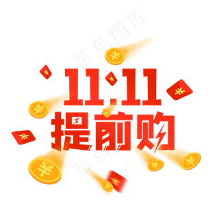 双十一提前购,免抠元素