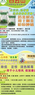 白云山药品海报图片