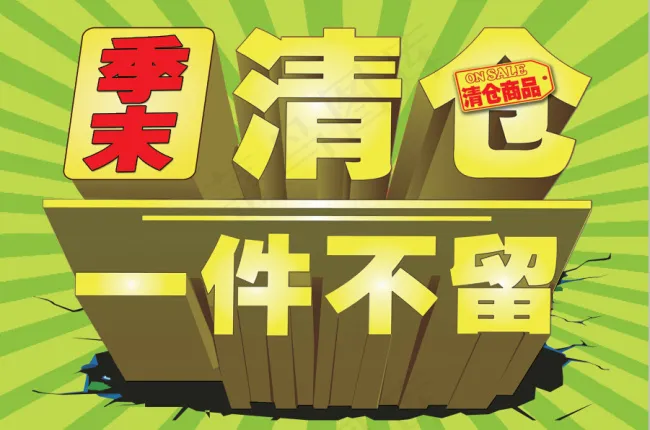 季末清仓一件不留psd模版下载