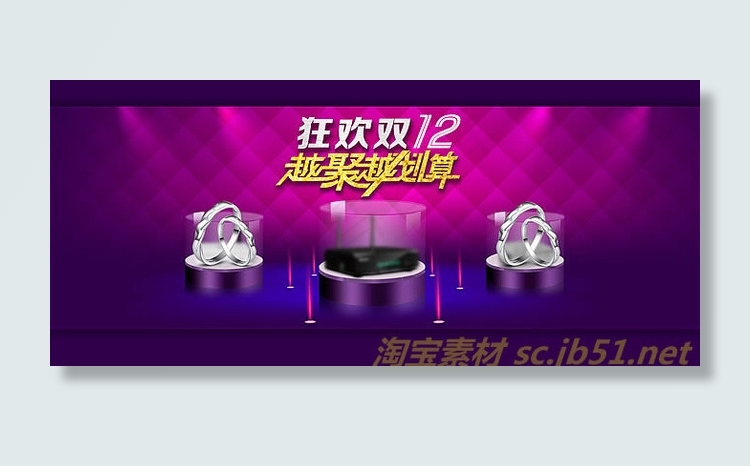 淘宝双12越聚越划算海报psd素材