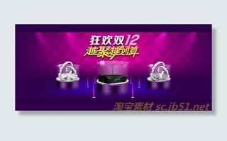 淘宝双12越聚越划算海报psd素材