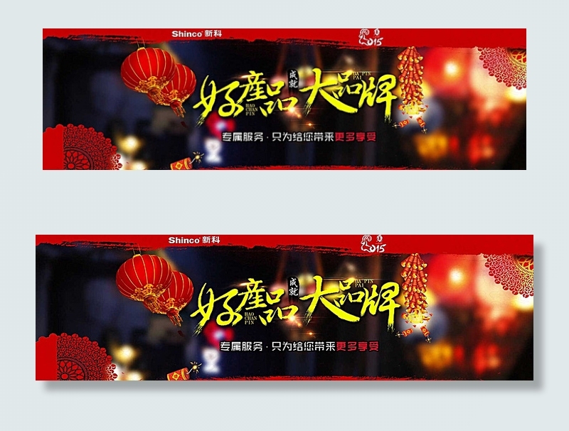 好品牌年货海报图片