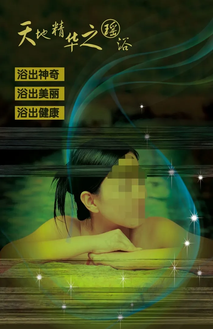 瑶浴图片(3071X4724(DPI:150))psd模版下载