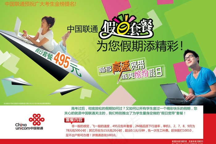 中国联通假日宽带 学生宽带 报广图...