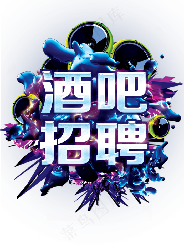 酒吧KTV夜场炫酷海报PNG免扣元...(3543X4789)