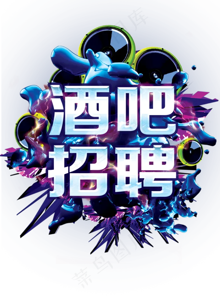 酒吧KTV夜场炫酷海报PNG免扣元...