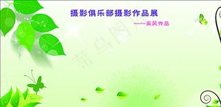 摄影环保展板图片