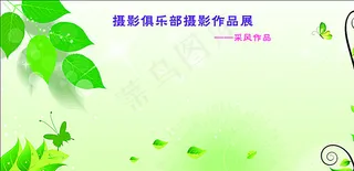 摄影环保展板图片