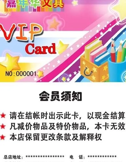 文具店vip卡图片psd模版下载
