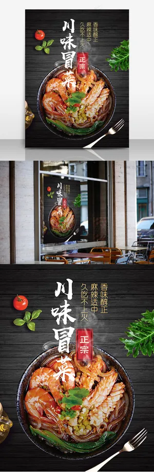 四川正宗川味冒菜特色美食麻辣不上火海报