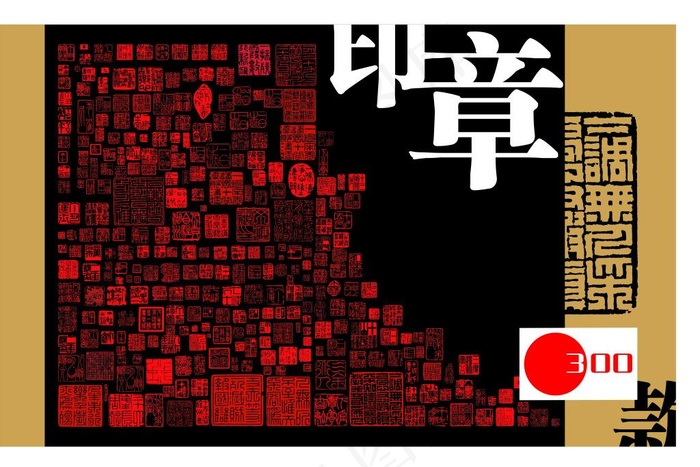 经典印章300枚cdr矢量模版下载