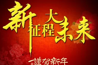 谨贺新年源文件海报