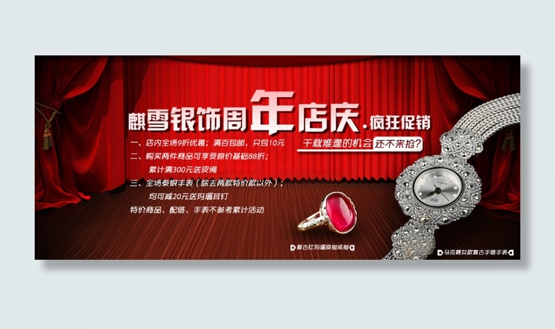 淘宝银饰周年庆展销psd模版下载
