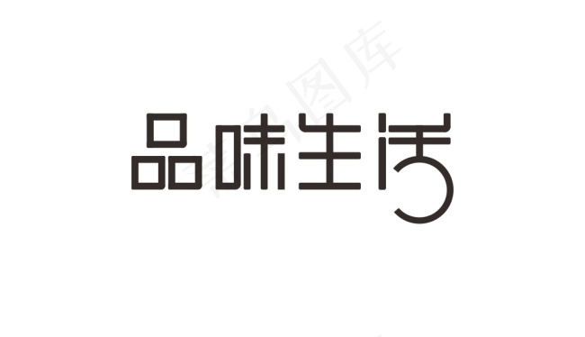 品味生活字体设计