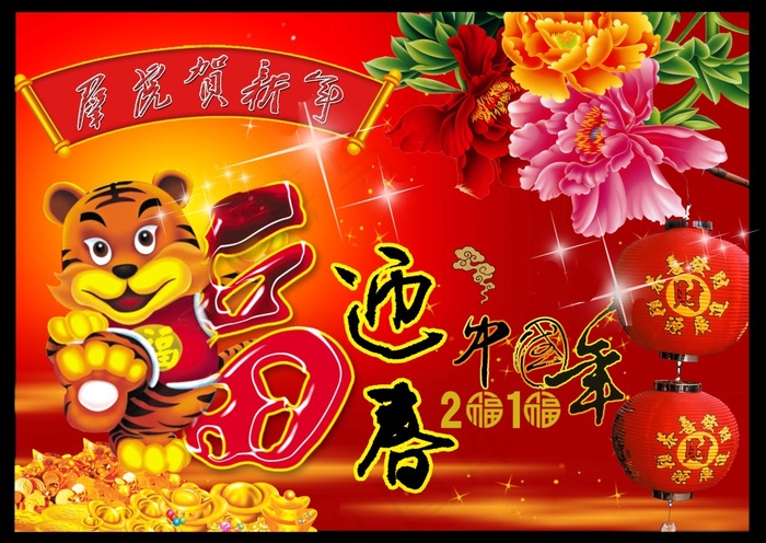 喜迎新春海报素材