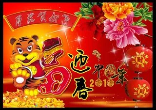 喜迎新春海报素材