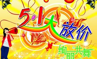 五一活动促销海报图片