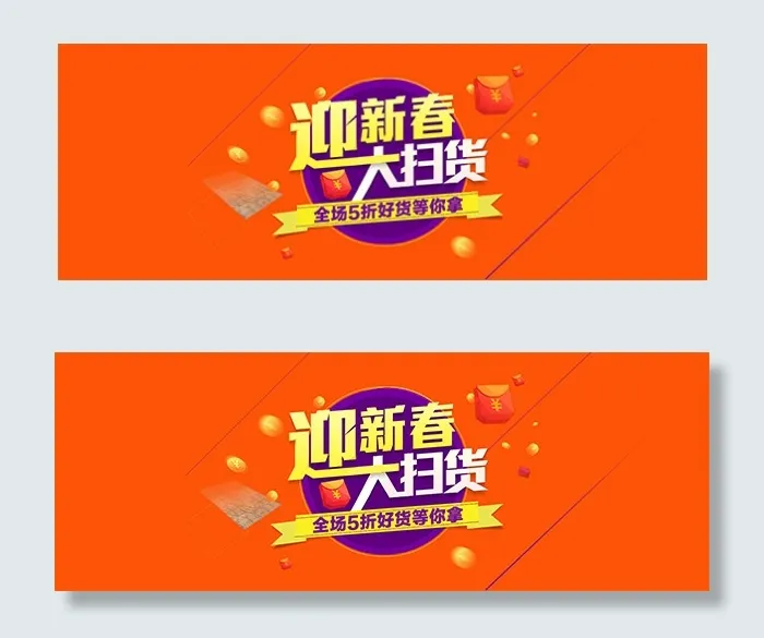 迎新春大扫货淘宝年货促销海报psd模版下载