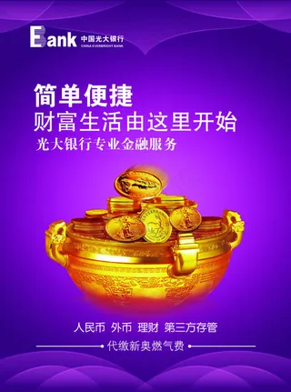 中国光大银行金融理财广告psd素材