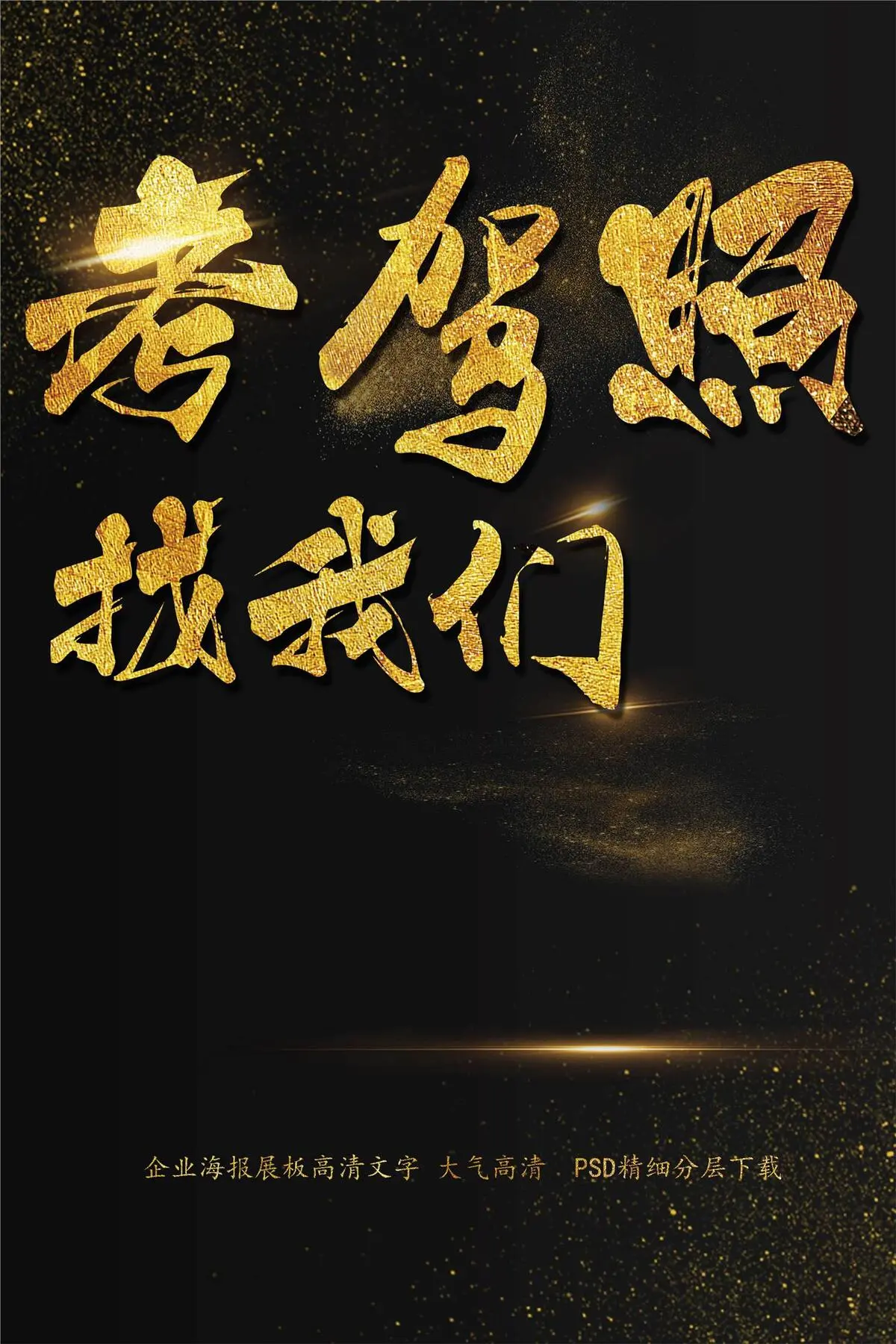 考驾照找我们海报艺术字模板