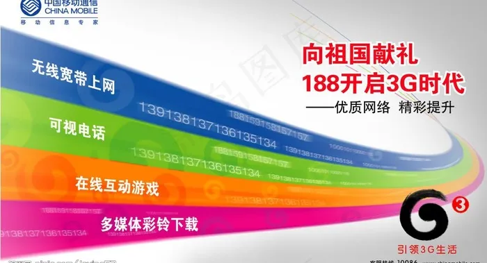 中国移动188向祖国献礼图片psd模版下载