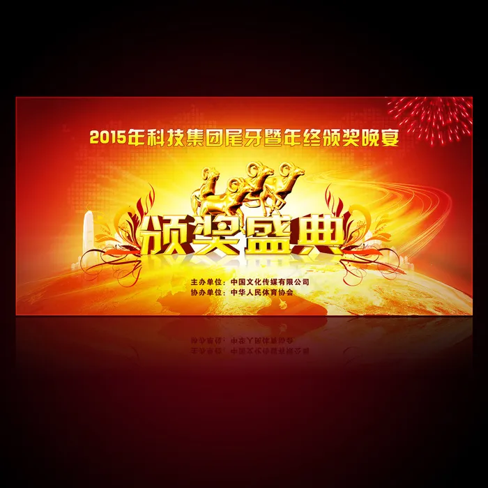 2015羊年尾牙暨年终颁奖晚宴年会...(7087X3387(DPI:300))psd模版下载