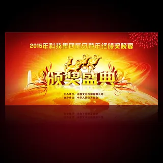 2015羊年尾牙暨年终颁奖晚宴年会...