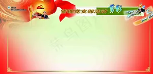 党建展板图片