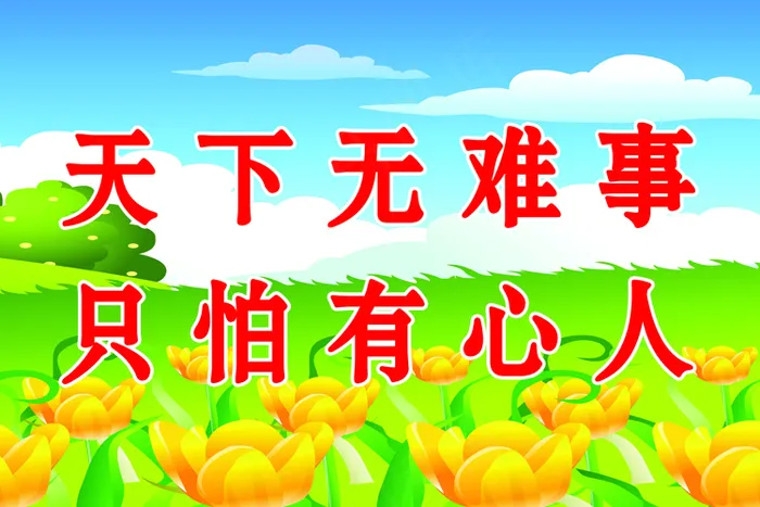 小学教室标语psd模版下载
