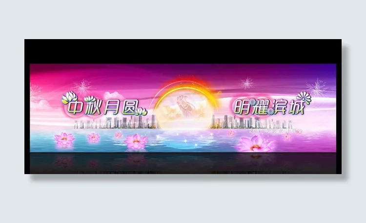 中秋舞台背景素材(10902X3150(DPI:200))psd模版下载
