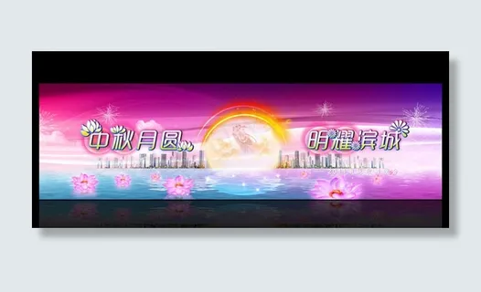中秋舞台背景素材