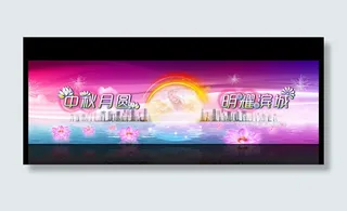 中秋舞台背景素材