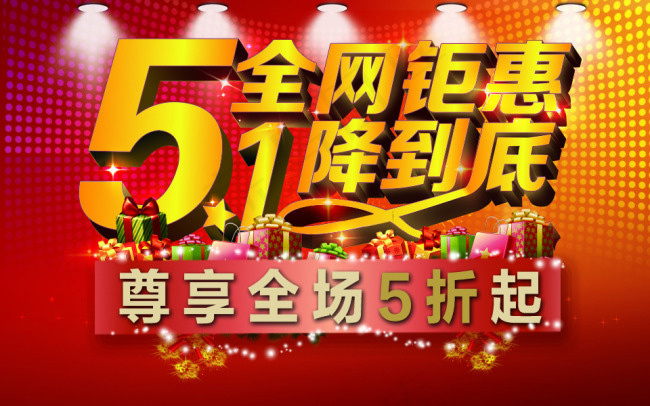 五一促销海报 钜惠 全场优惠(960X600(DPI:300))psd模版下载