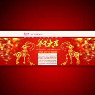 羊年大吉淘宝放假安排海报设计