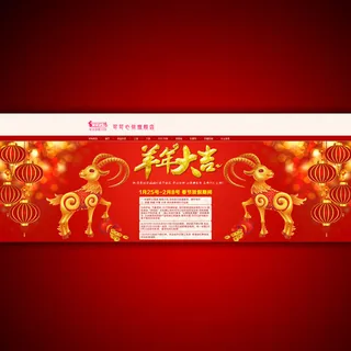 羊年大吉淘宝放假安排海报设计