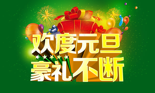 2014新年元旦商业矩惠PSD分(5906X3543(DPI:300))psd模版下载