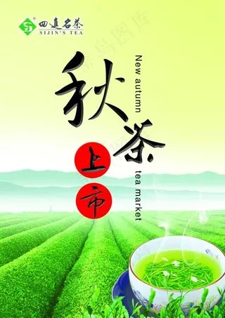 秋茶上市图片